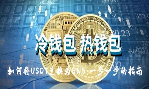 如何将USDT兑换为BNB：一步一步的指南