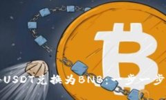 如何将USDT兑换为BNB：一步一步的指南