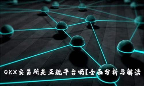 OKX交易所是正规平台吗？全面分析与解读