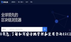 ERC20钱包：了解如何安全地管理和使用你的ERC20代