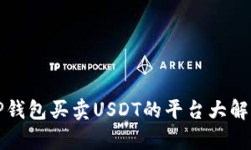 TP钱包买卖USDT的平台大解析