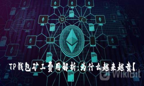 TP钱包矿工费用解析：为什么越来越贵？