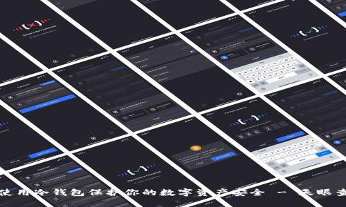如何使用冷钱包保护你的数字资产安全 - 天眼查详解