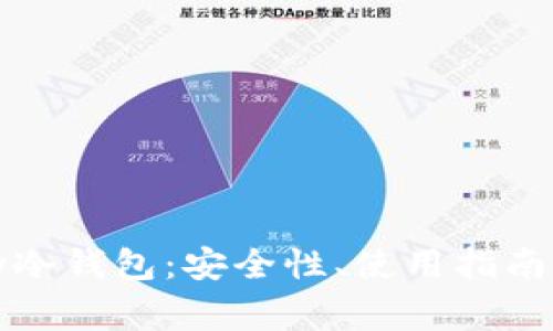 全面解析Umkey冷钱包：安全性、使用指南与常见问题解答