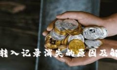 TP钱包转入记录消失的原因及解决方案