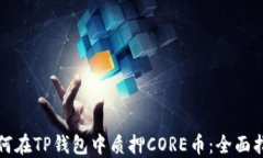 如何在TP钱包中质押CORE币：全面指南