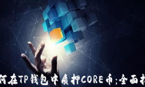 
如何在TP钱包中质押CORE币：全面指南