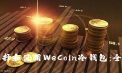 如何选择和使用WeCoin冷钱包：全面指南