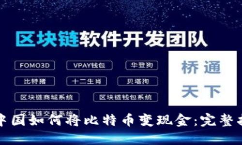 在中国如何将比特币变现金：完整指南