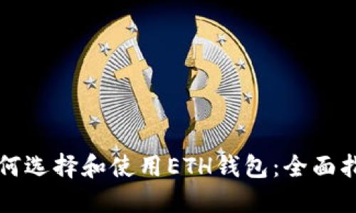 如何选择和使用ETH钱包：全面指南