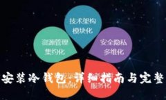 如何安装冷钱包：详细指南与完整步骤