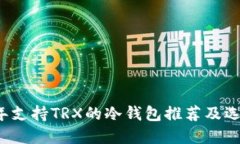 2023年支持TRX的冷钱包推荐及选择指南