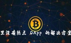 tp钱包发现里没有热点 DApp 的解决方案与使用指南