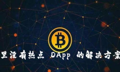 tp钱包发现里没有热点 DApp 的解决方案与使用指南