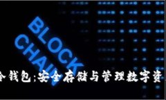 比特派USDT冷钱包：安全存储与管理数字资产的最