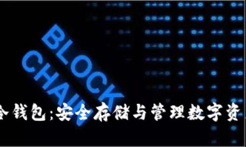 比特派USDT冷钱包：安全存储与管理数字资产的最佳选择