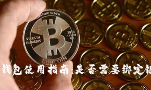 Gopay钱包使用指南：是否需要绑定银行卡？