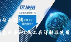 标题及关键词TP钱包的币种K线工具详解及使用指