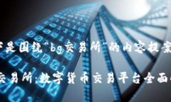 以下是围绕“bg交易所”的内容提案：BG交易所：