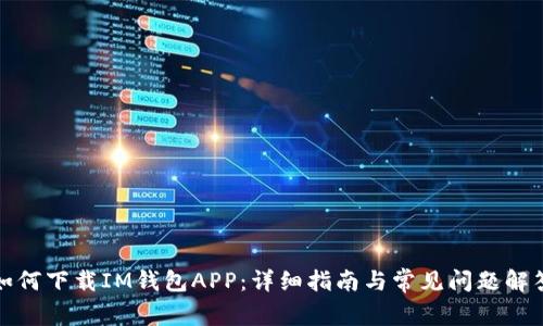 如何下载IM钱包APP：详细指南与常见问题解答