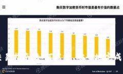 欧易TP钱包交易指南：如何高效、安全地完成数字