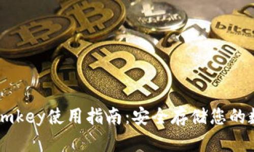 冷钱包Imkey使用指南：安全存储您的数字资产