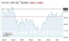 TP钱包密钥更改全攻略：步骤、注意事项及常见问