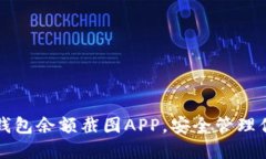 如何使用冷钱包余额截图APP，安全管理你的数字