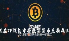 如何在TP钱包中将数字货币兑换成USDT