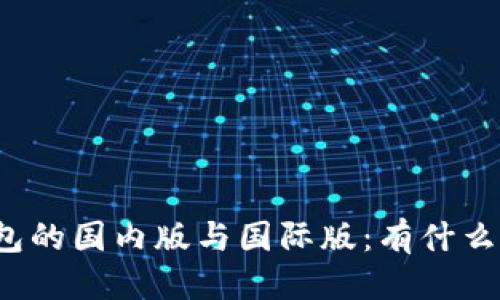 标题
TP钱包的国内版与国际版：有什么区别？