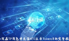 如何在TP钱包中充值HT（火币Token）的完整指南