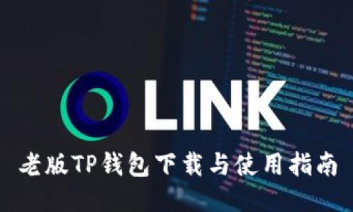 老版TP钱包下载与使用指南