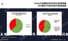 如何正确填写TP钱包助记词：详尽指南与常见问题