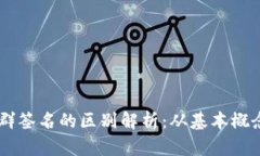 多重签名与群签名的区别解析：从基本概念到实