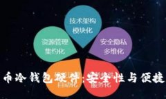 标题  如何选择比特币冷钱包硬件：安全性与便捷