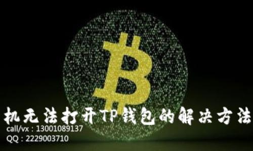 华为手机无法打开TP钱包的解决方法与技巧