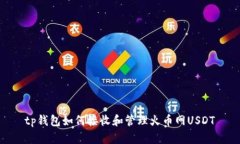 tp钱包如何接收和管理火币网USDT