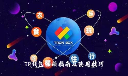 TP钱包注册指南及使用技巧