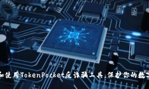 如何下载和使用TokenPocket反诈骗工具，保护你的数字资产安全