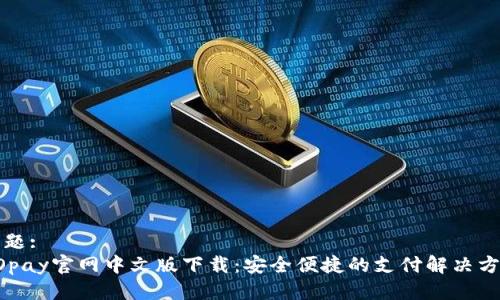 标题:
GOpay官网中文版下载：安全便捷的支付解决方案