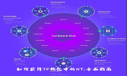 如何获得TP钱包中的HT：全面指南