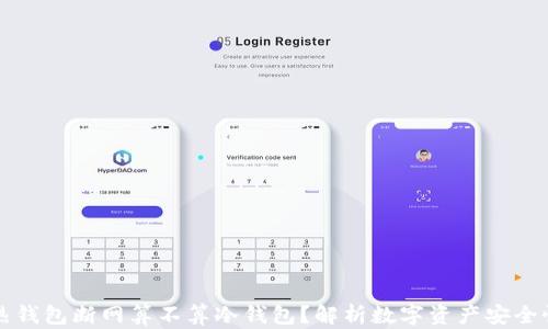 
热钱包断网算不算冷钱包？解析数字资产安全性