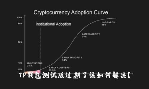 TP钱包测试版过期了该如何解决？