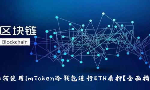 如何使用imToken冷钱包进行ETH质押？全面指南