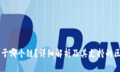 TP钱包属于哪个链？详细解析及其支持的区块链平