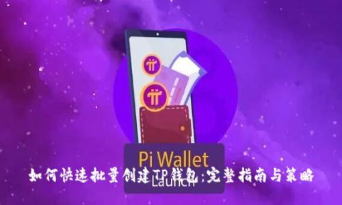 如何快速批量创建TP钱包：完整指南与策略