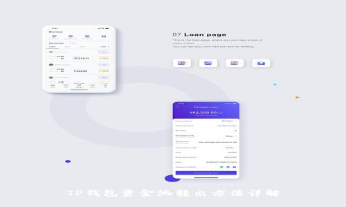 TP钱包资金池转出方法详解