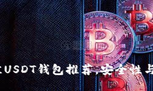 思考的  
2023年最佳USDT钱包推荐，安全性与便利性兼备