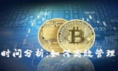 BTC冷钱包提取时间分析：如何高效管理你的比特