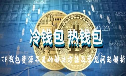 TP钱包资源不足的解决方法及常见问题解析